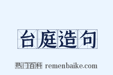 台庭造句是什么意思的图片